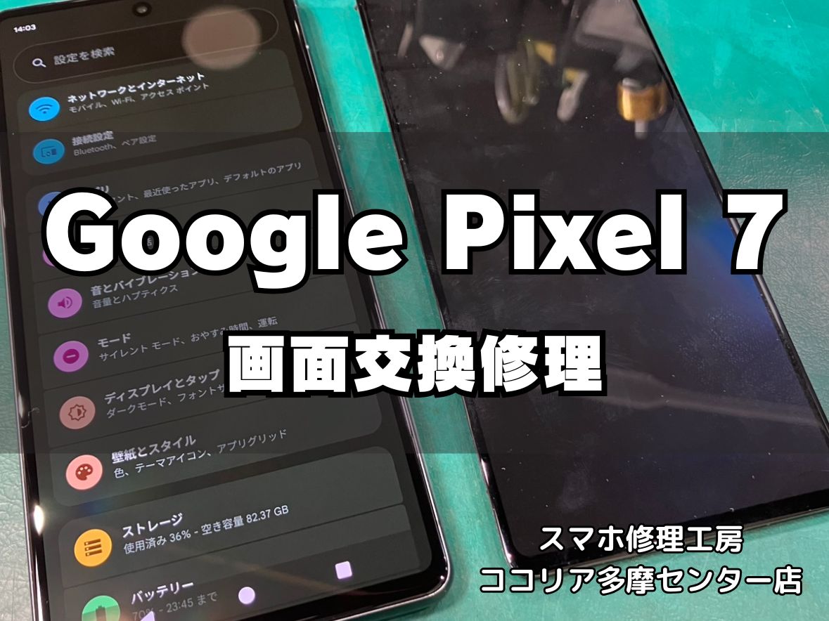 Google Pixel7（グーグルピクセル）の画面修理もご相談ください！